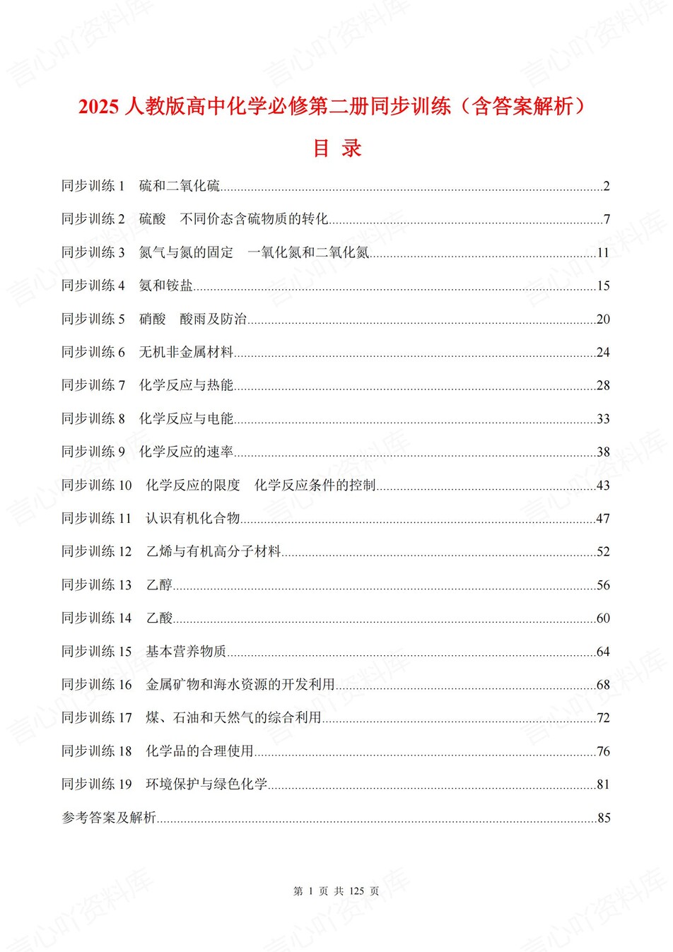高中化学-必修二逐课知识考点练习含解析-言心吖资料库