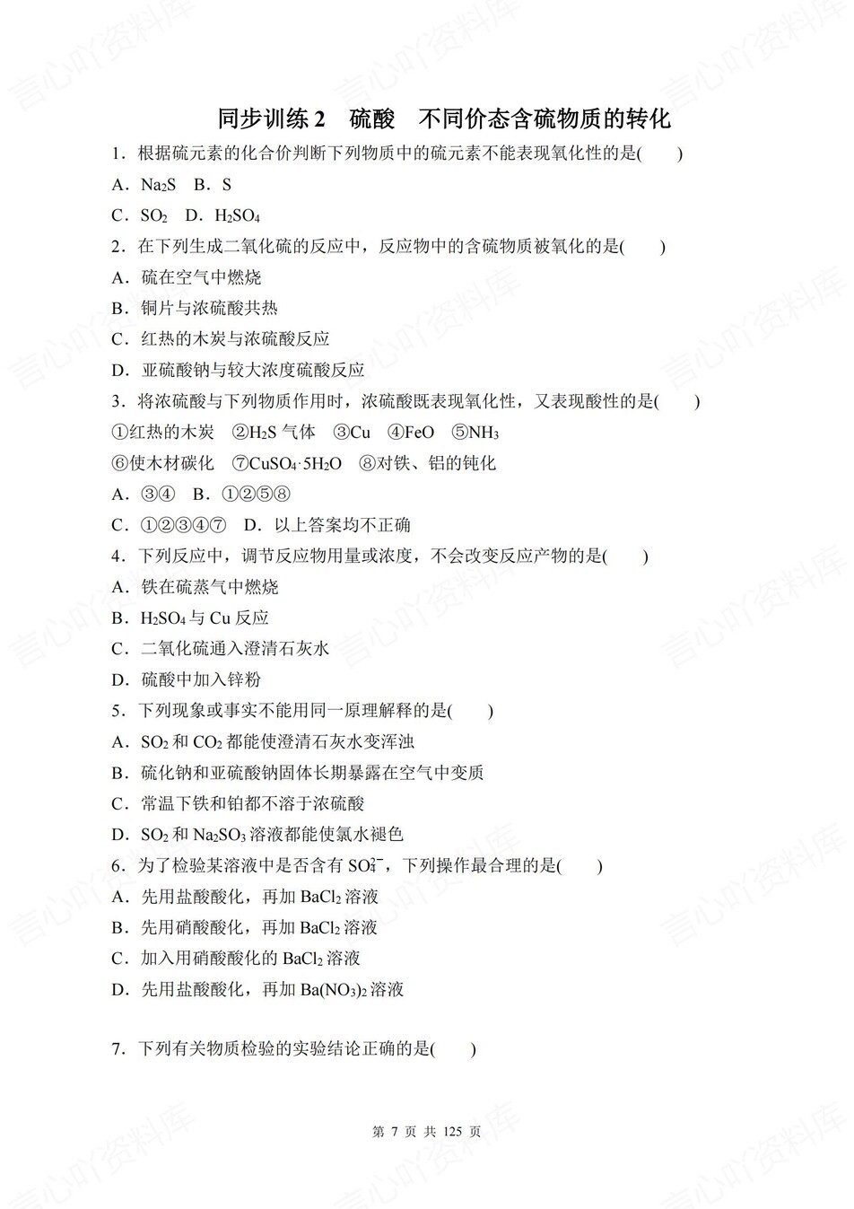 高中化学-必修二逐课知识考点练习含解析插图高中化学6