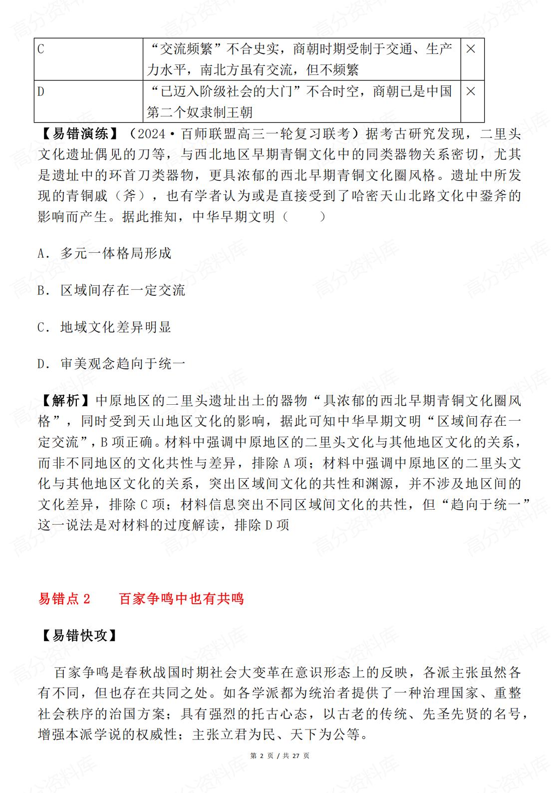 高中历史-高频易错试题考前重温插图高中历史1