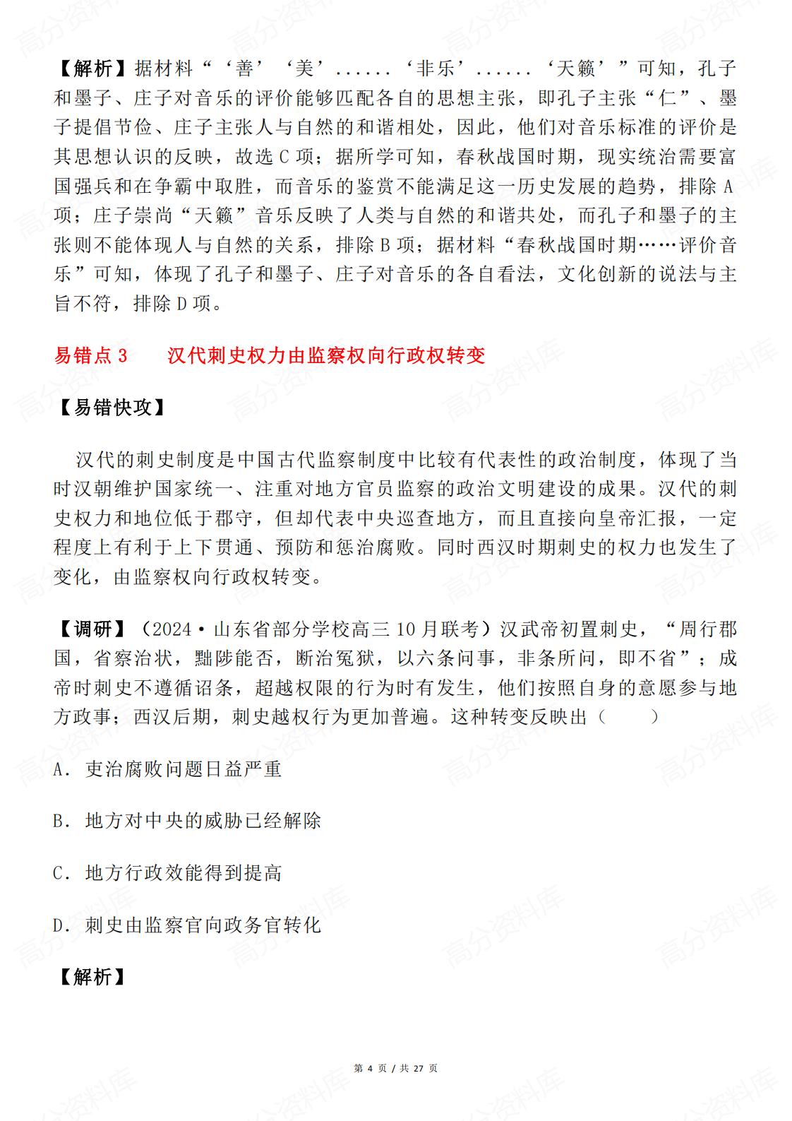 高中历史-高频易错试题考前重温插图高中历史3