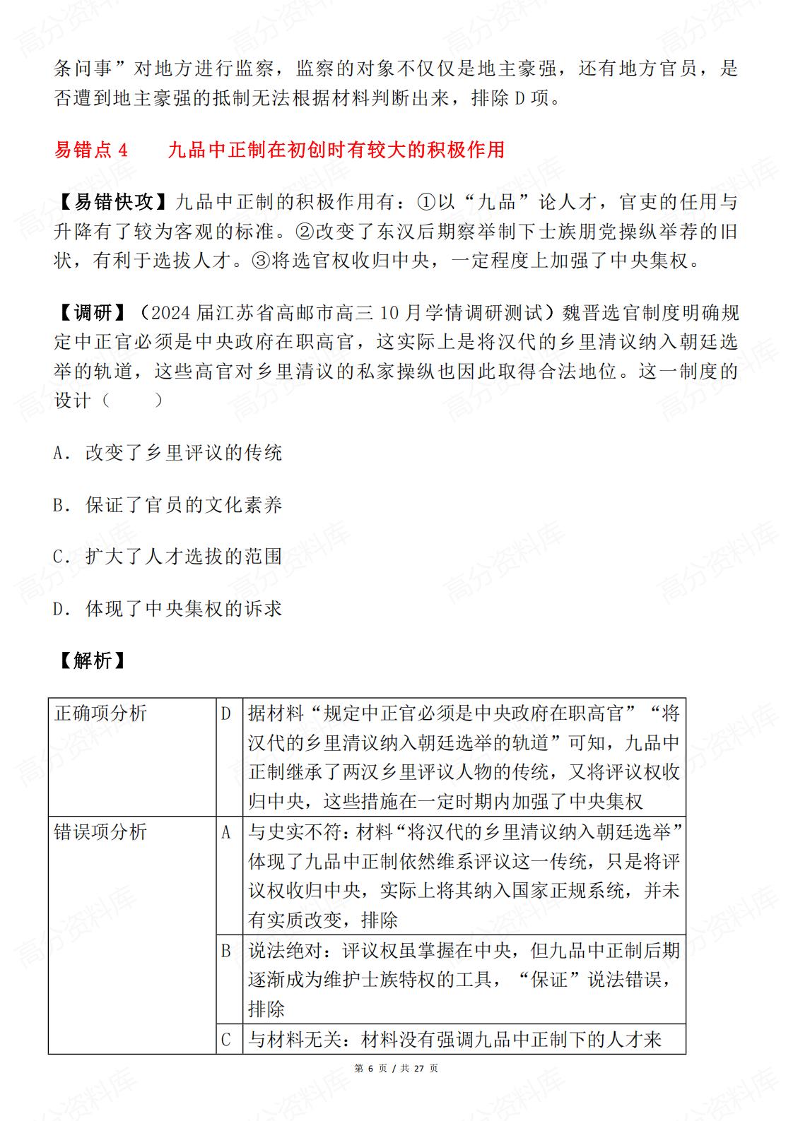 高中历史-高频易错试题考前重温插图高中历史5