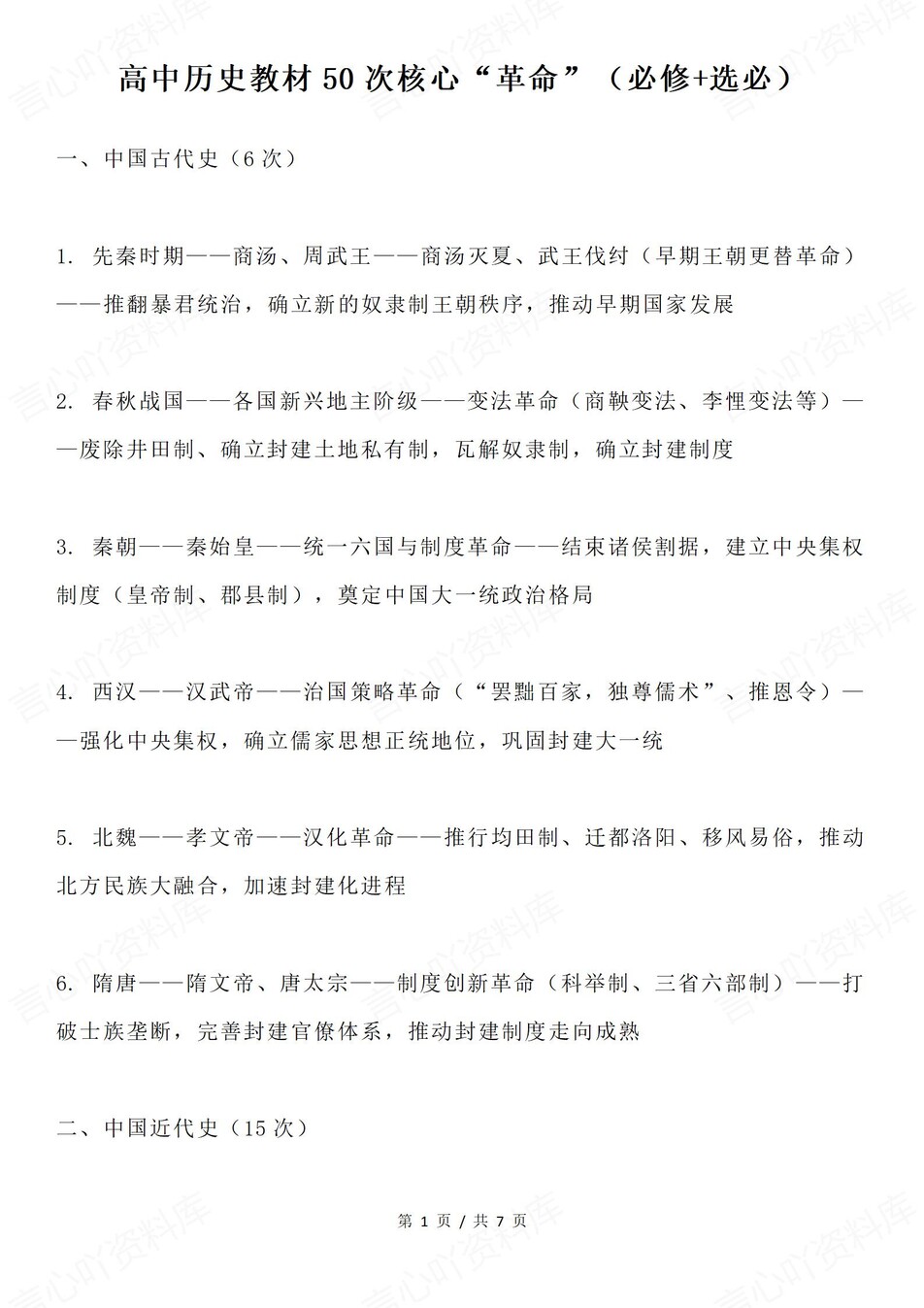 高中历史-50次重要革命事件清单-言心吖资料库