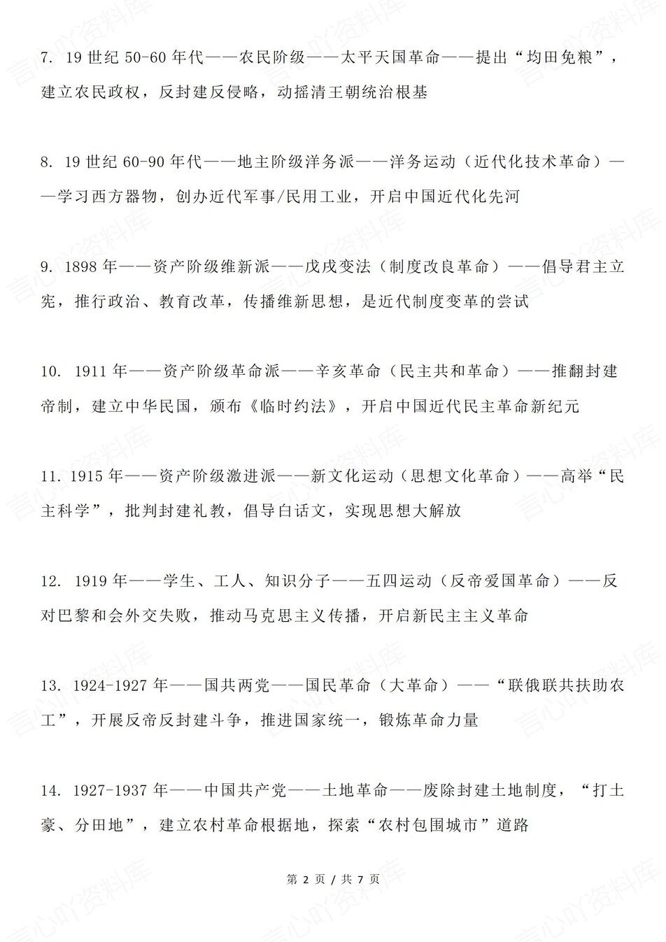 高中历史-50次重要革命事件清单插图高中历史1