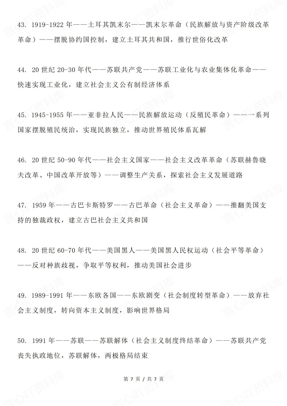 高中历史-50次重要革命事件清单插图高中历史6
