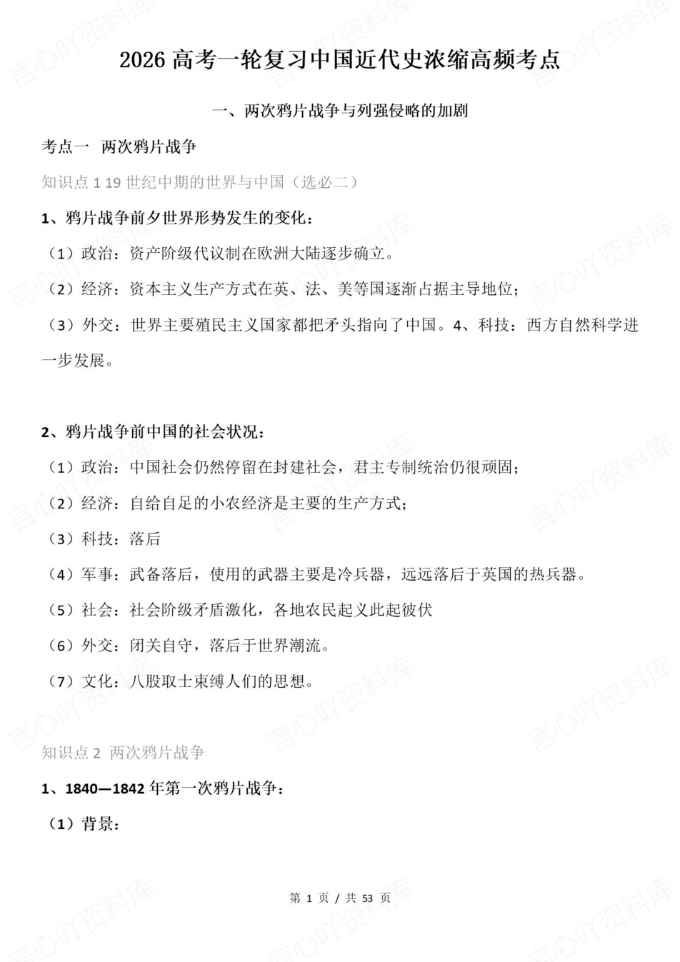高中历史-一轮复习中国近代史高频考点-言心吖资料库