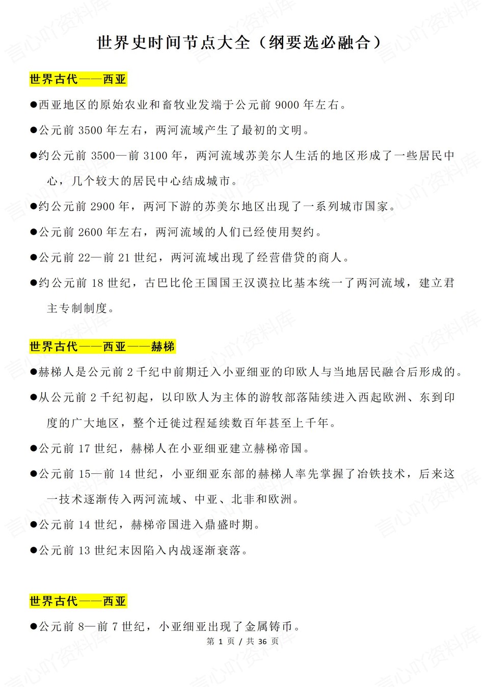高中历史-世界史时间节点内容汇总-言心吖资料库
