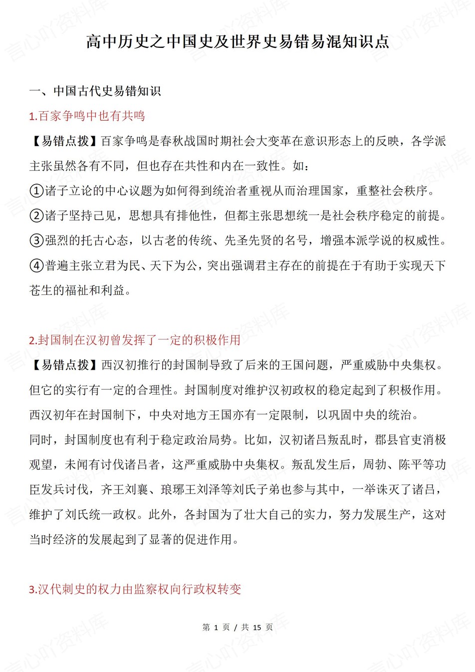 高中历史-中国世界史中外汇总易错混梳理-言心吖资料库