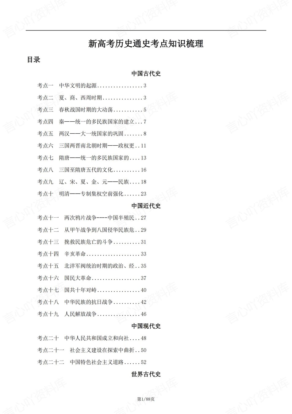高中历史-高考通史知识考点内容汇总-言心吖资料库