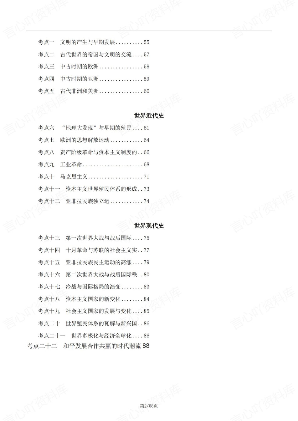 高中历史-高考通史知识考点内容汇总插图高中历史1