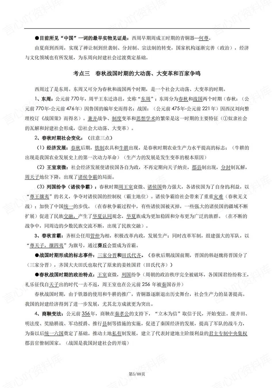 高中历史-高考通史知识考点内容汇总插图高中历史4