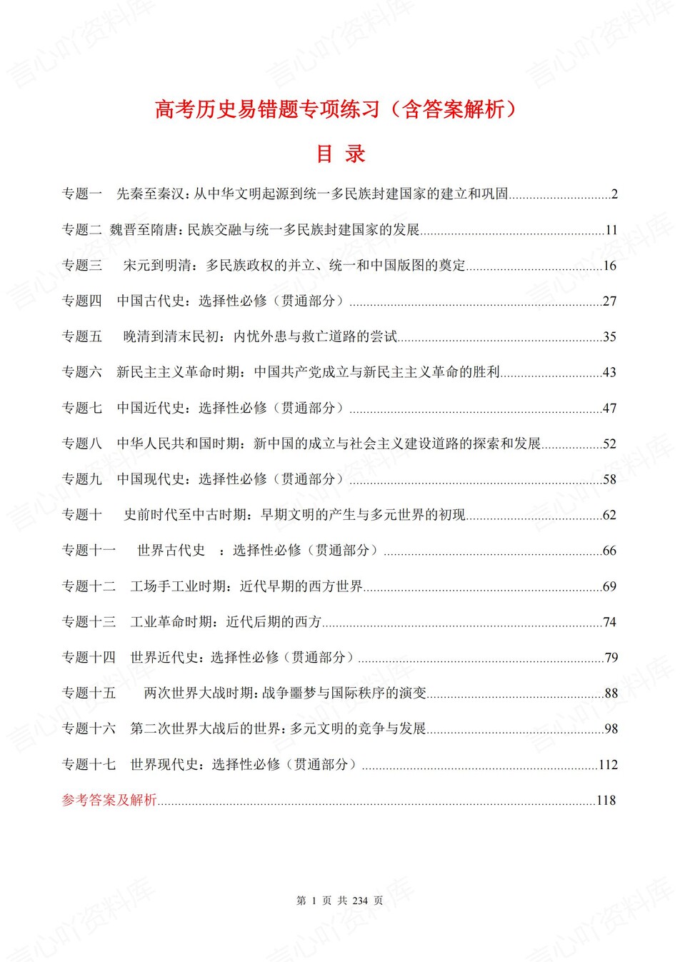 高中历史-17个高考易错题型专题练习含解析-言心吖资料库