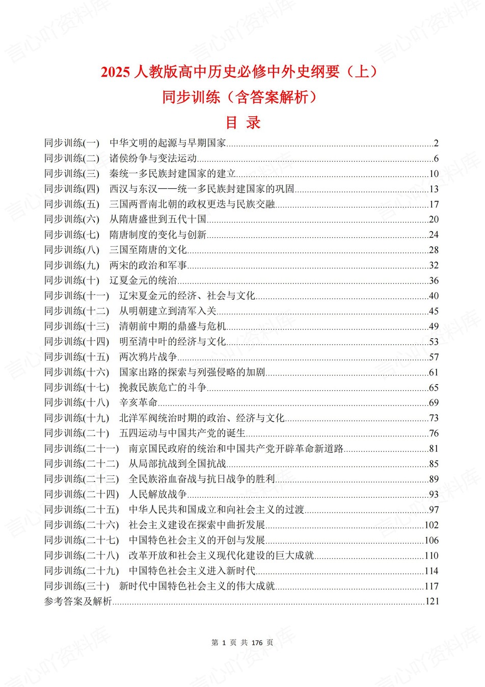 高中历史-必修上逐课知识考点练习含解析-言心吖资料库
