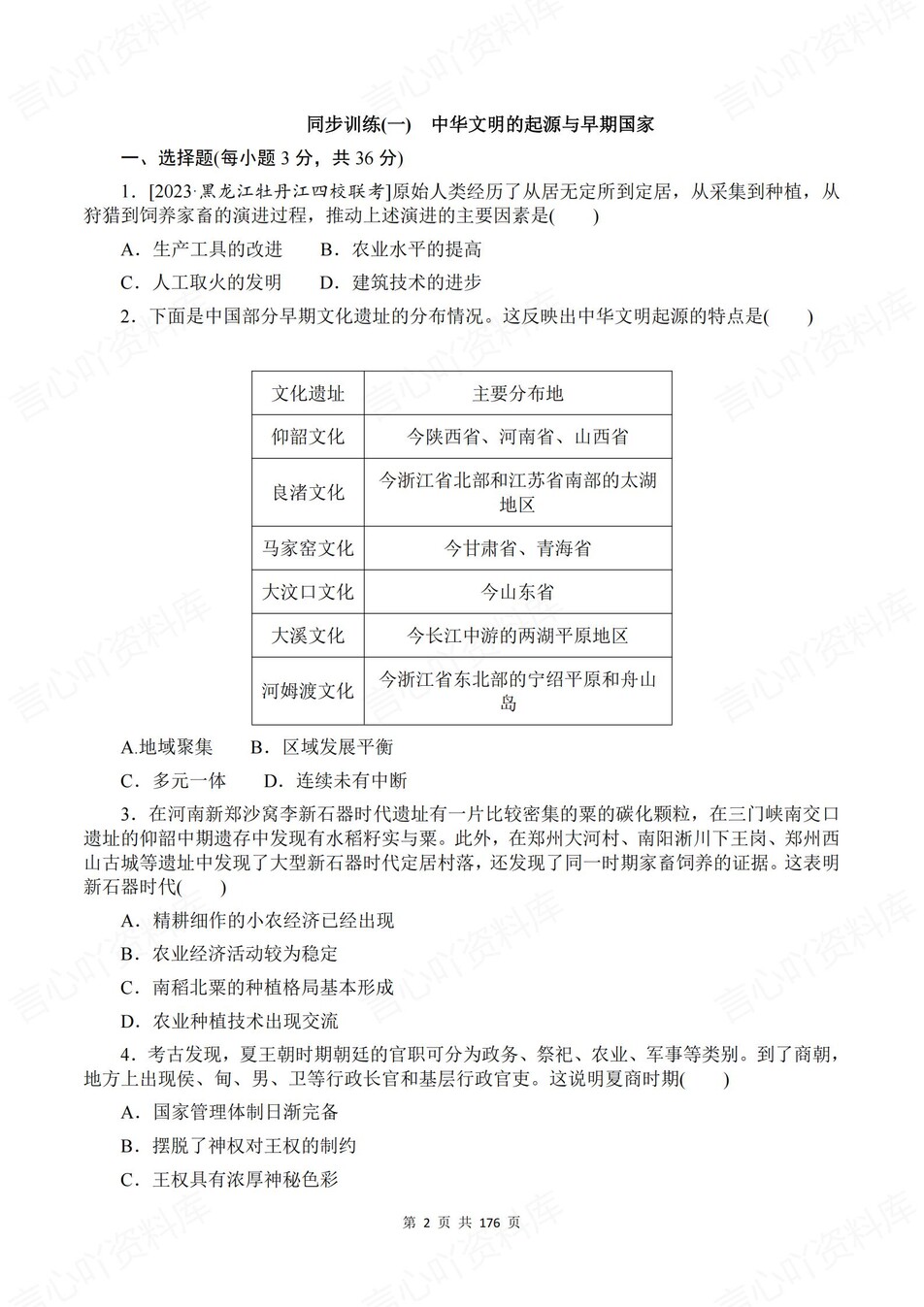 高中历史-必修上逐课知识考点练习含解析插图高中历史1