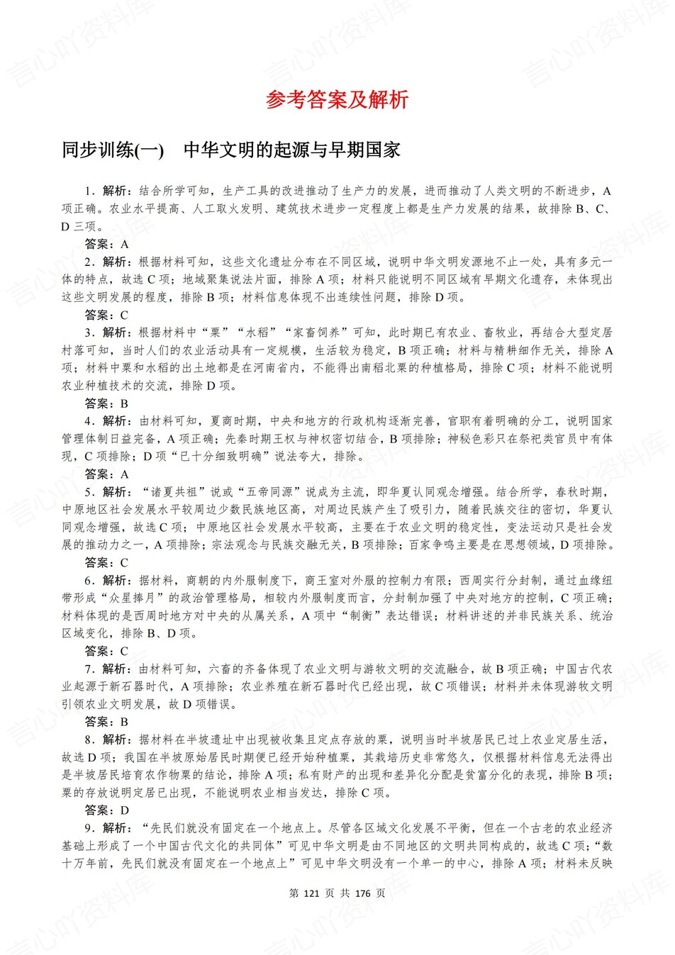 高中历史-必修上逐课知识考点练习含解析插图高中历史7