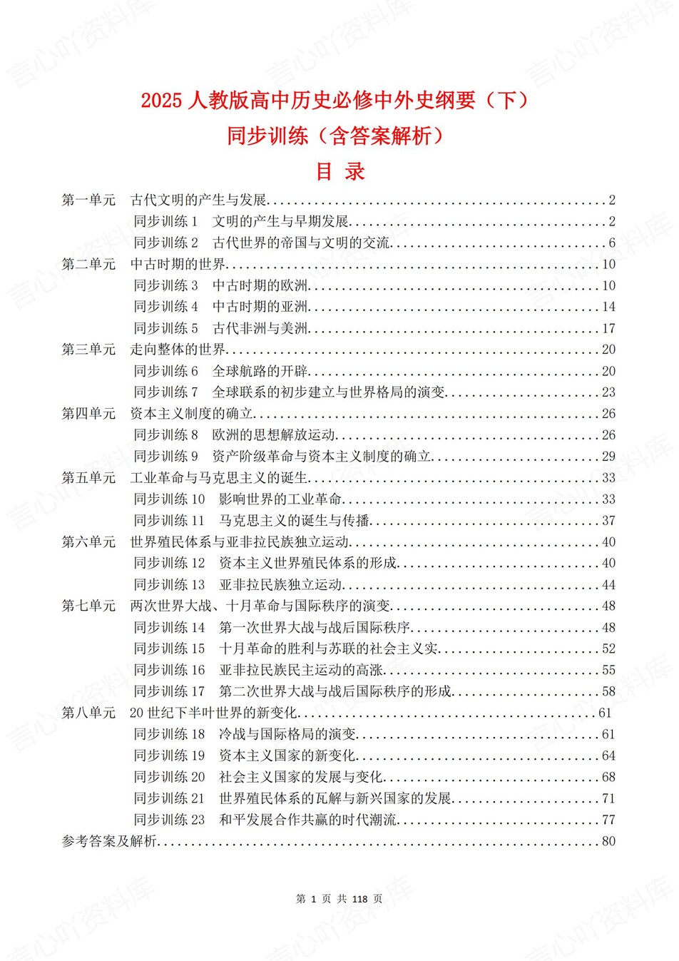 高中历史-必修下逐课知识考点练习含解析-言心吖资料库