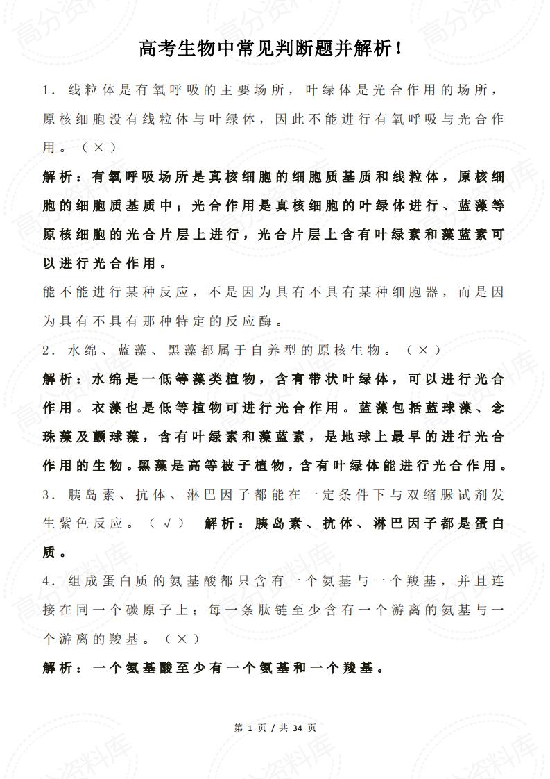 高中生物-高考生物中常见判断题并解析-言心吖资料库