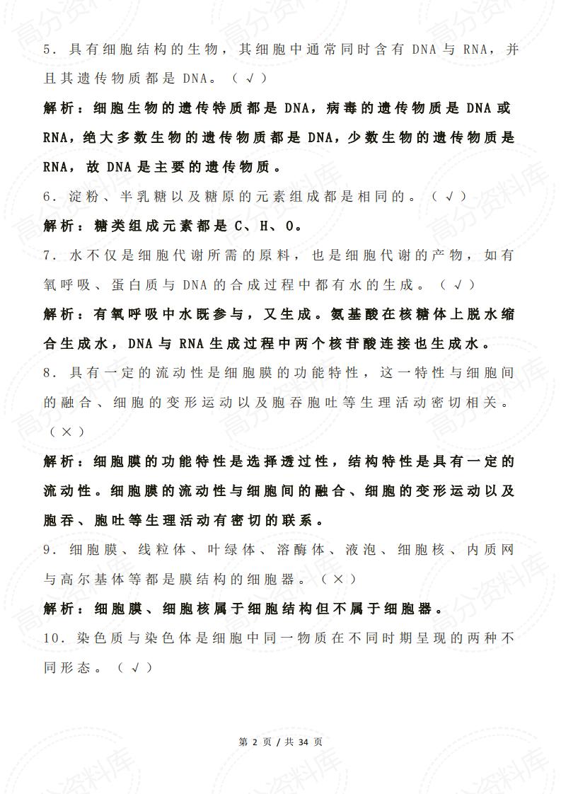 高中生物-高考生物中常见判断题并解析插图高中生物1