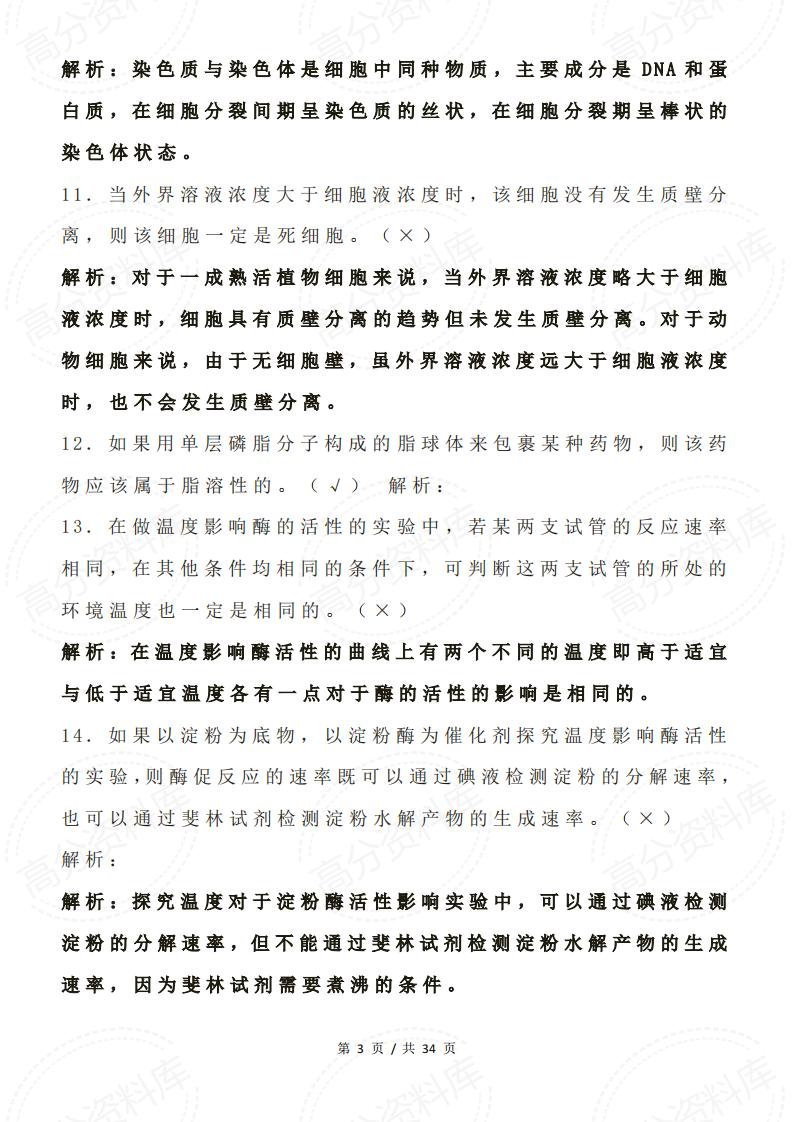 高中生物-高考生物中常见判断题并解析插图高中生物2