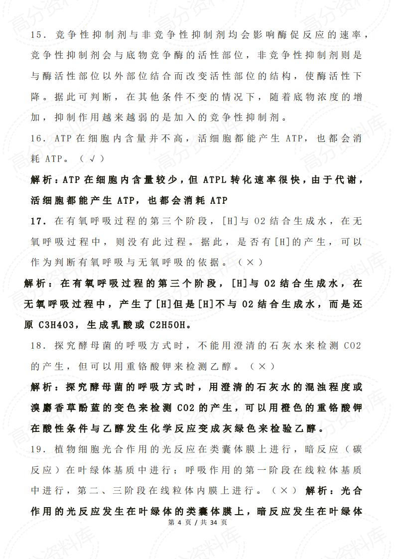 高中生物-高考生物中常见判断题并解析插图高中生物3
