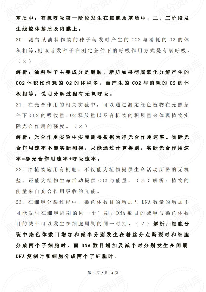 高中生物-高考生物中常见判断题并解析插图高中生物4