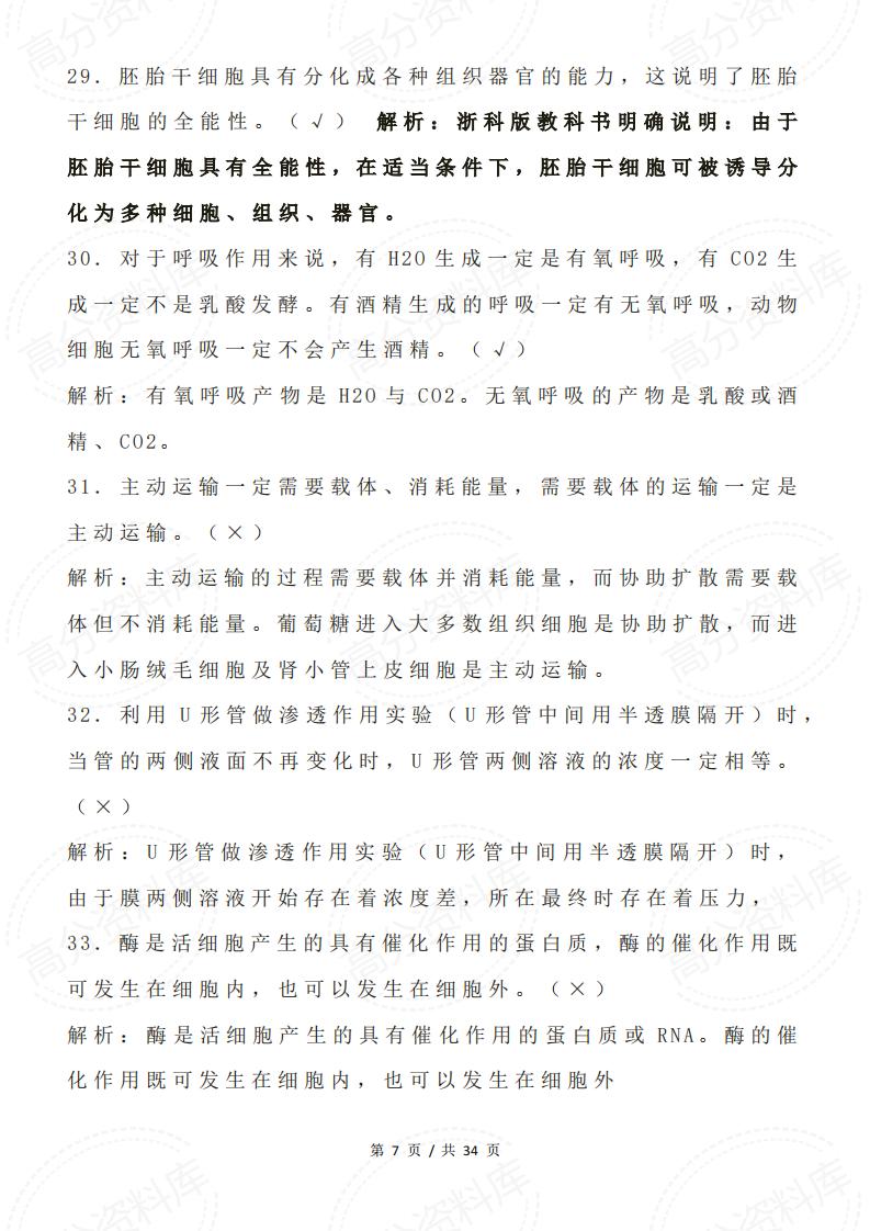 高中生物-高考生物中常见判断题并解析插图高中生物6