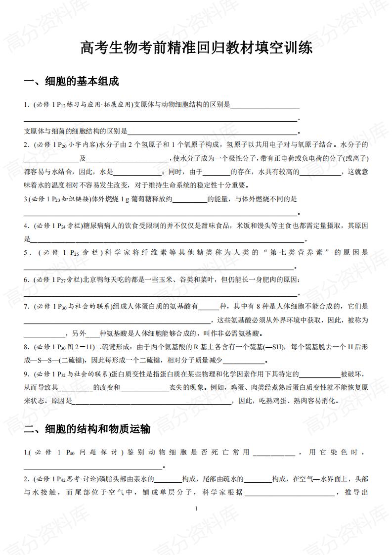 高中生物-三轮复习高考生物考前精准回归教材填空训练-言心吖资料库