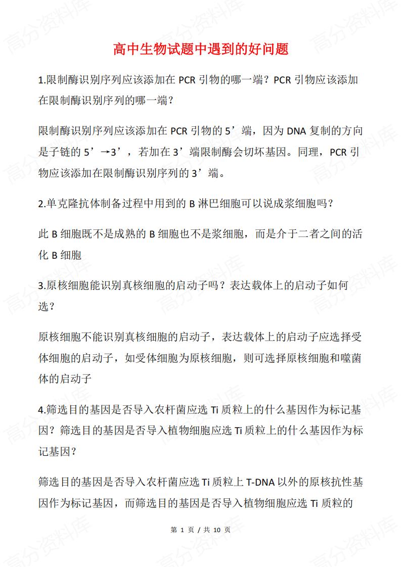 高中生物-往年试题精选问题集合-言心吖资料库