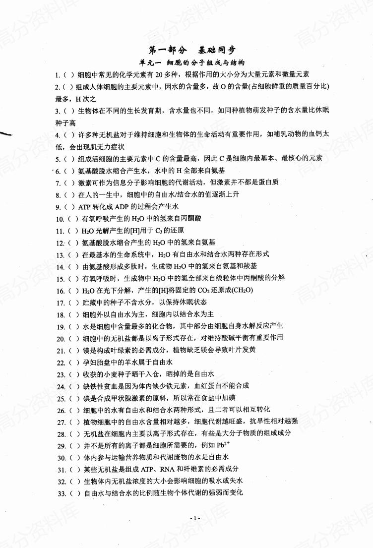 高中生物-基础知识判断正误-言心吖资料库