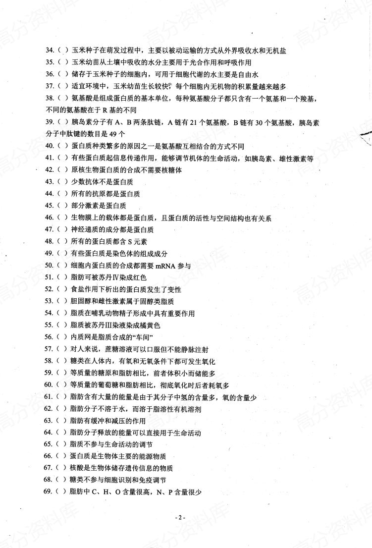 高中生物-基础知识判断正误插图高中生物1