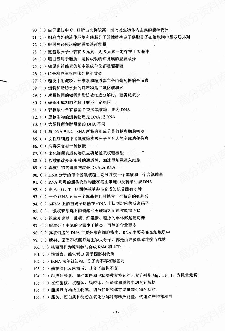 高中生物-基础知识判断正误插图高中生物2