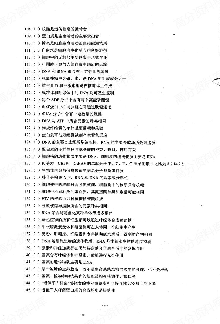 高中生物-基础知识判断正误插图高中生物3