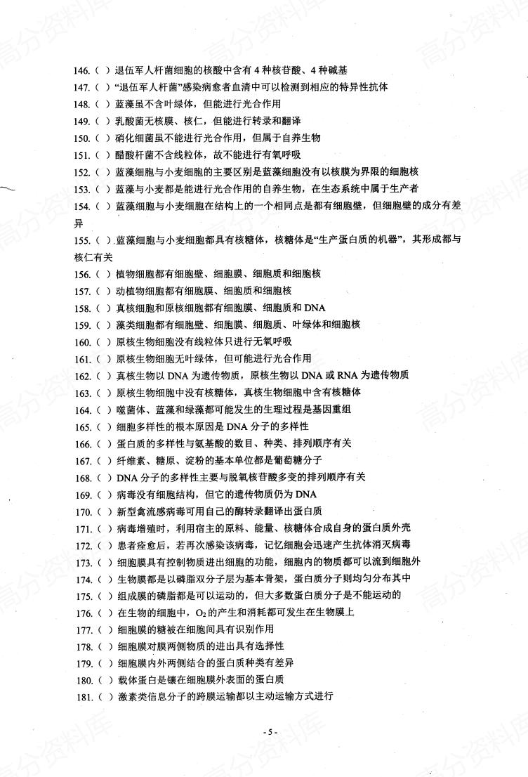 高中生物-基础知识判断正误插图高中生物4