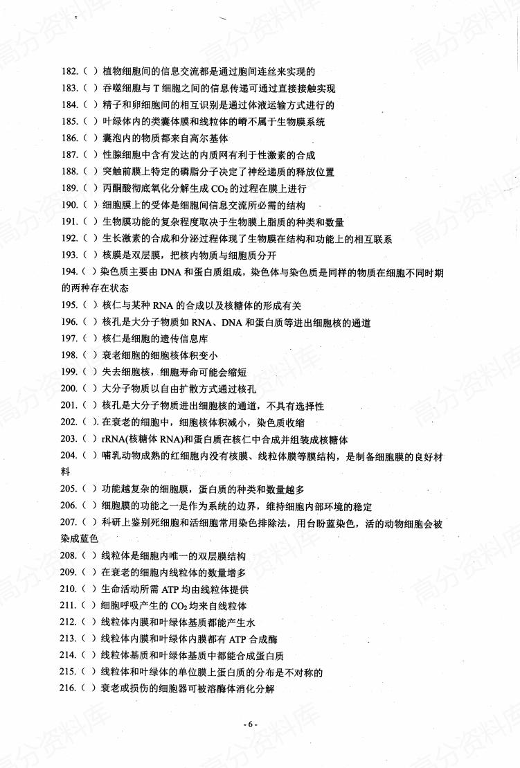 高中生物-基础知识判断正误插图高中生物5