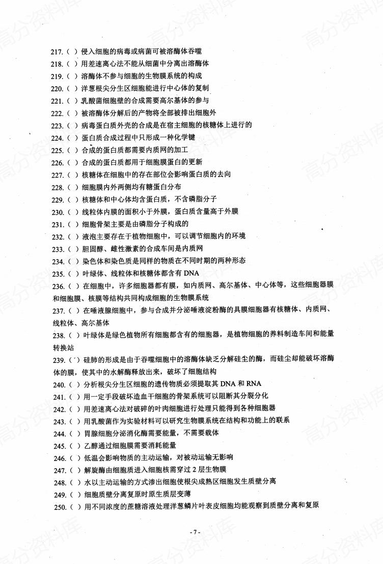 高中生物-基础知识判断正误插图高中生物6