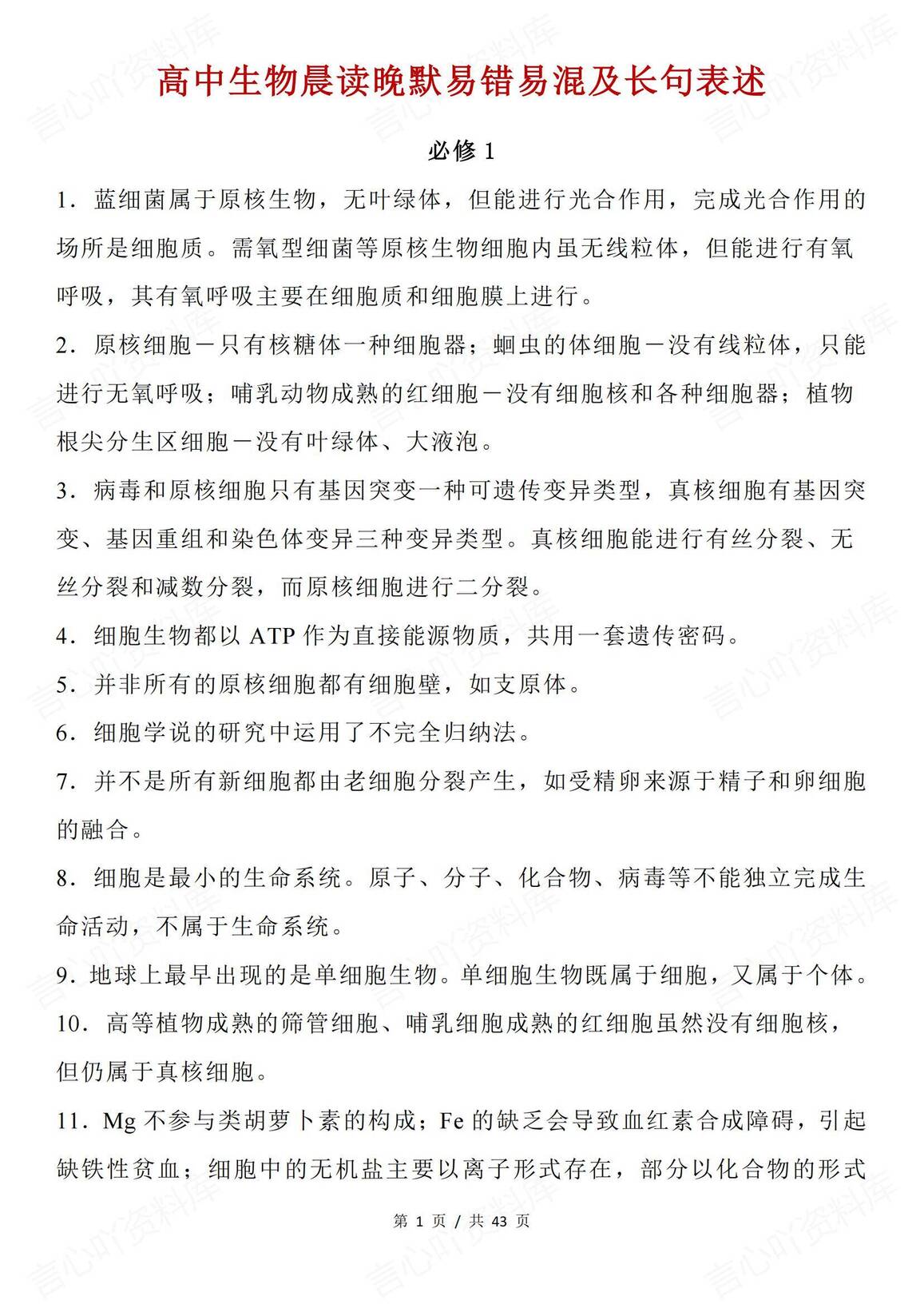 高中生物-晨读晚默易错易混及长句表述-言心吖资料库