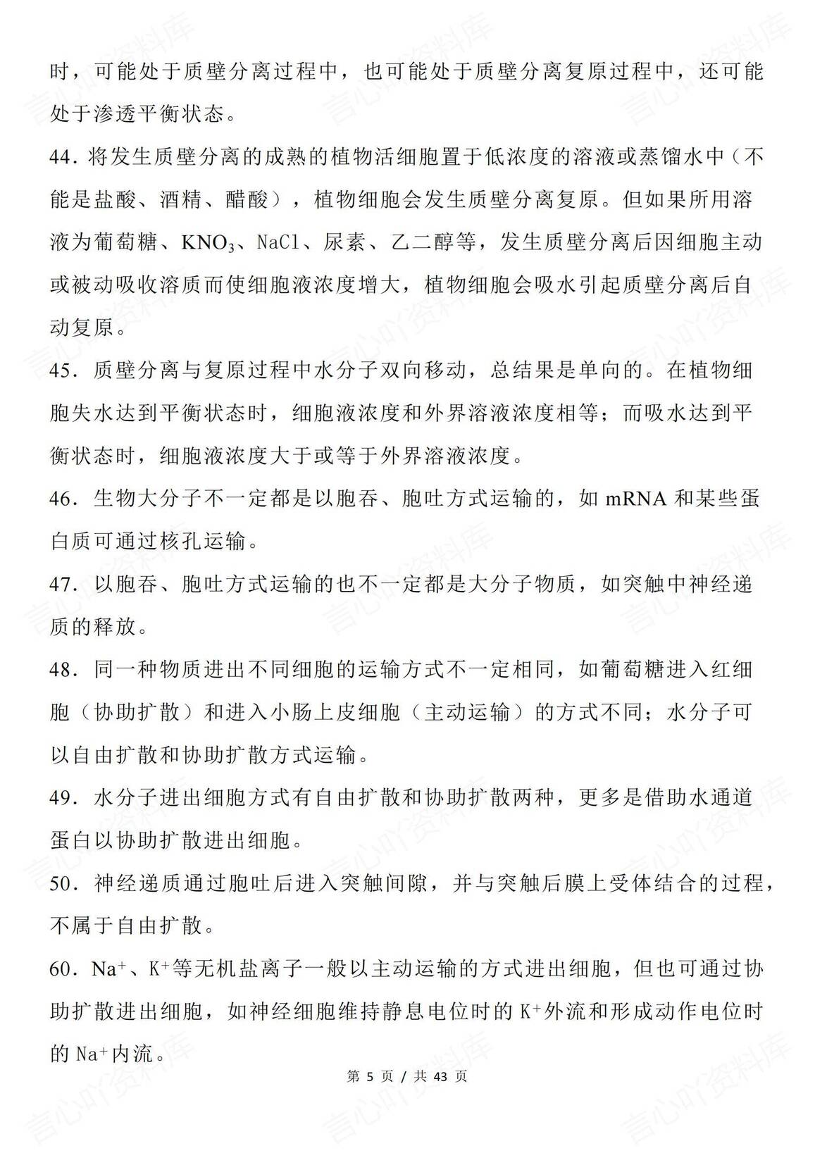 高中生物-晨读晚默易错易混及长句表述插图高中生物4