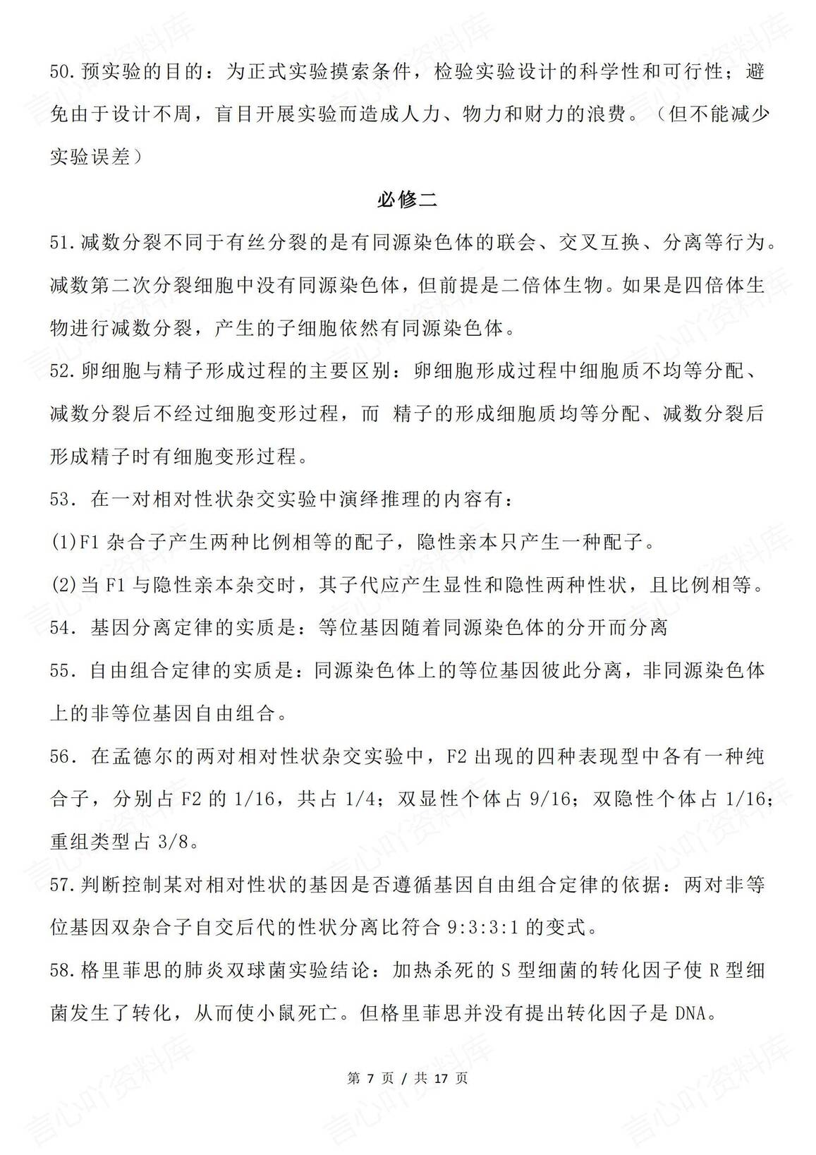 高中生物-高考考前强化记背知识点插图高中生物6