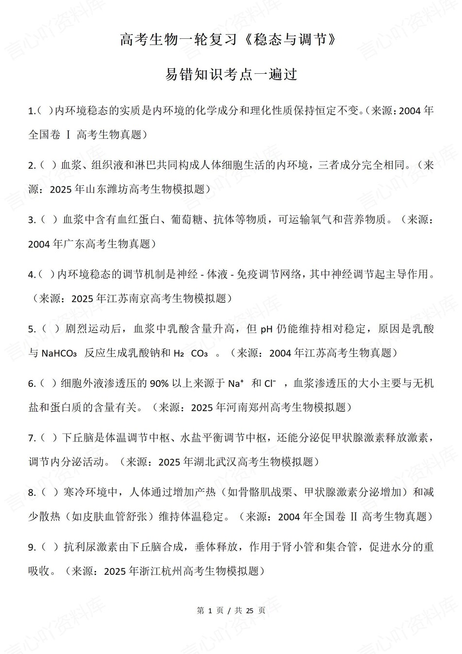 高中生物-一轮复习100个易错混知识考点《稳态与调节》-言心吖资料库