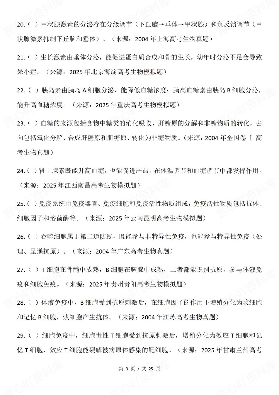 高中生物-一轮复习100个易错混知识考点《稳态与调节》插图高中生物2