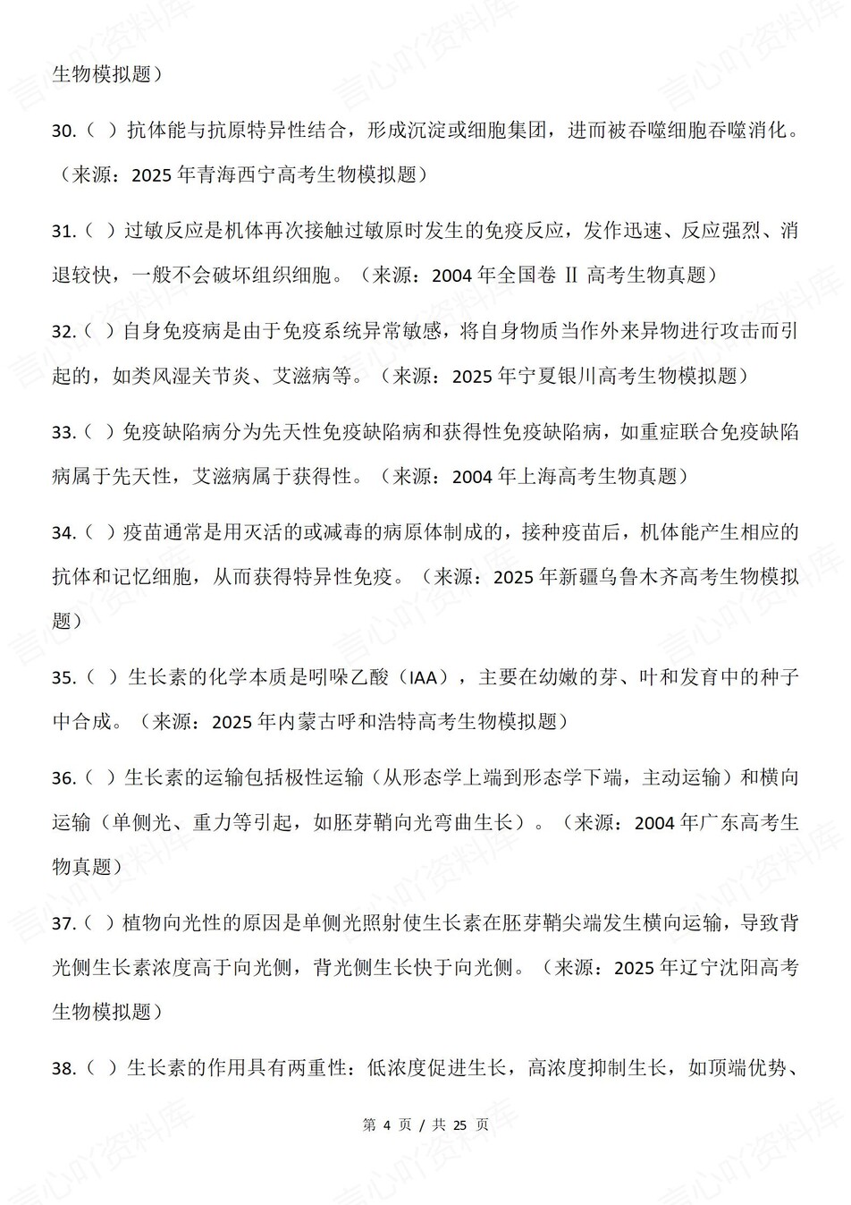 高中生物-一轮复习100个易错混知识考点《稳态与调节》插图高中生物3