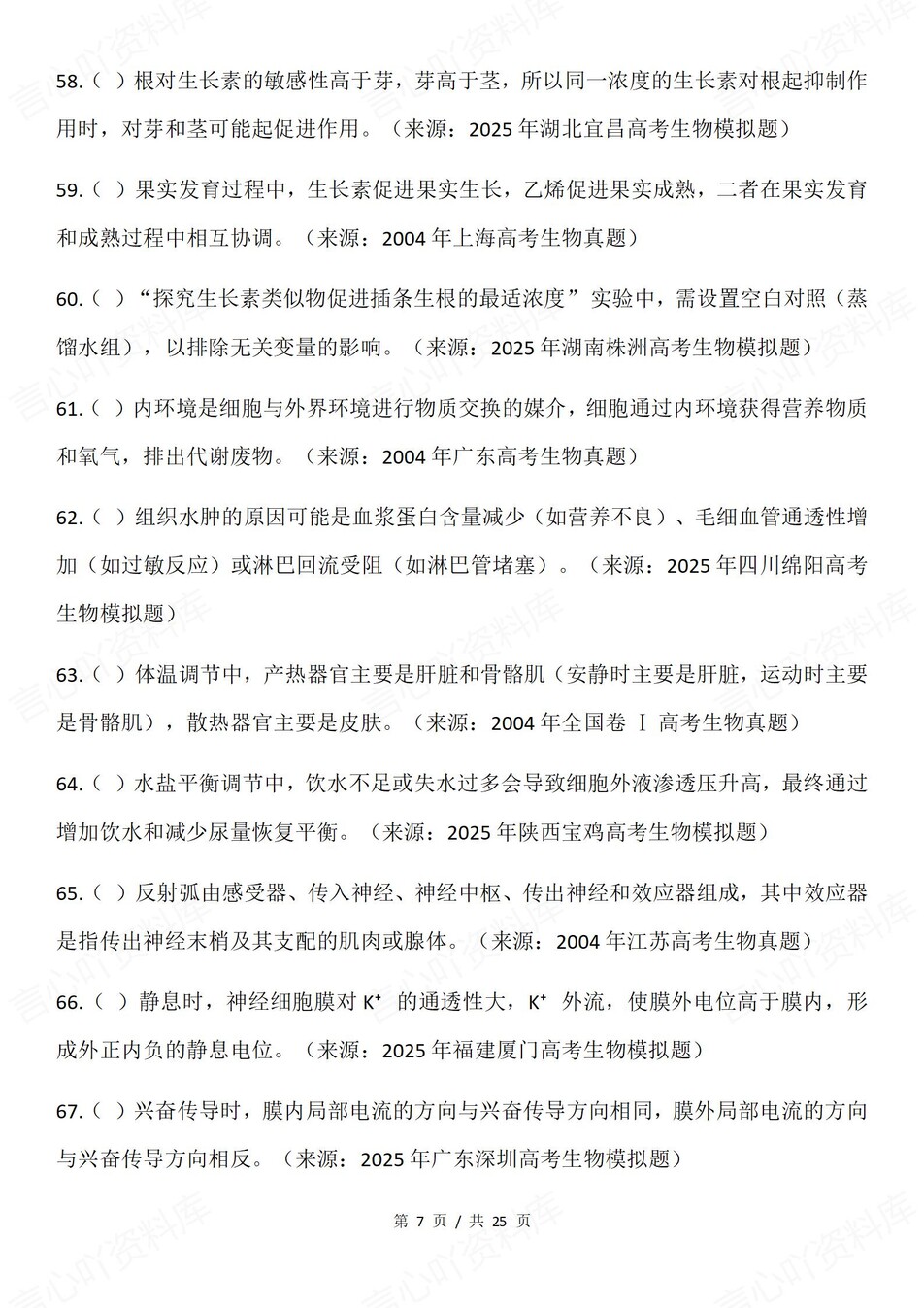 高中生物-一轮复习100个易错混知识考点《稳态与调节》插图高中生物6