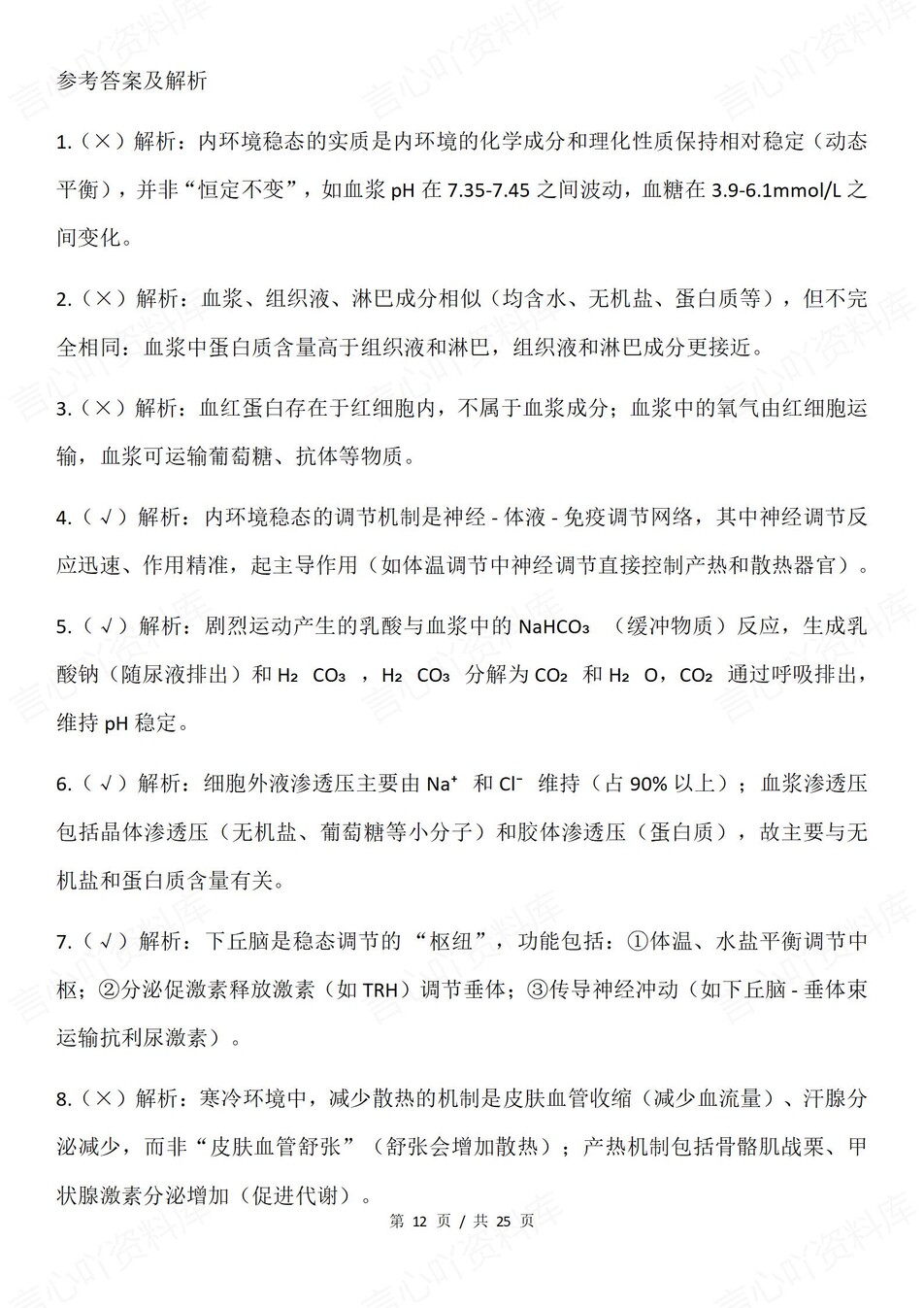 高中生物-一轮复习100个易错混知识考点《稳态与调节》插图高中生物7