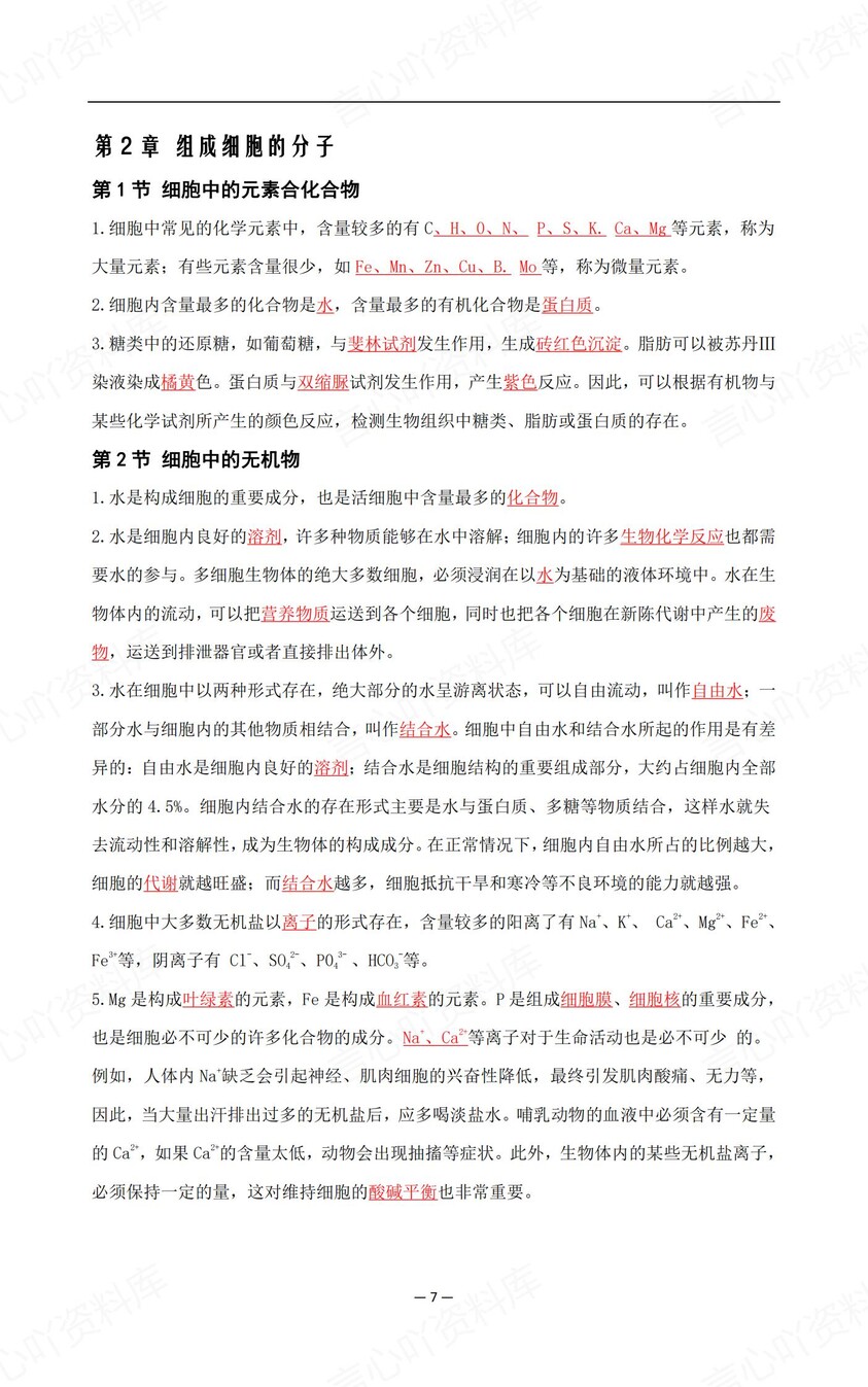 高中生物-高考必修选必全知识归纳复习插图高中生物4