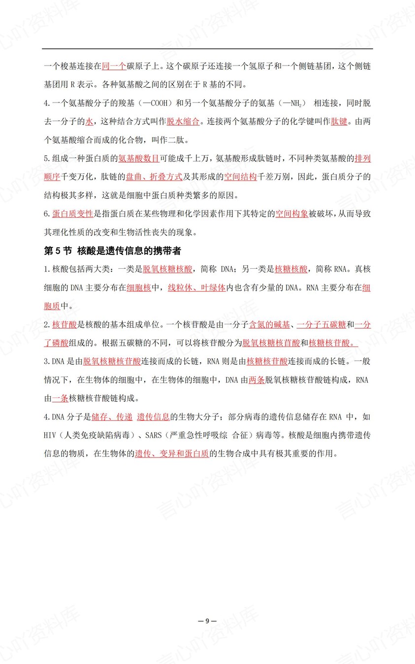 高中生物-高考必修选必全知识归纳复习插图高中生物6