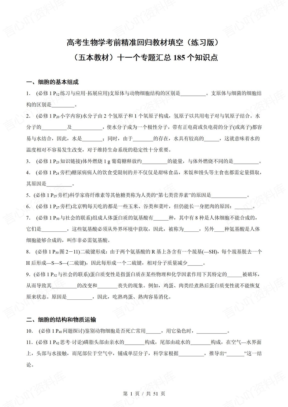 高中生物-高考复习185个知识点填空练习-言心吖资料库