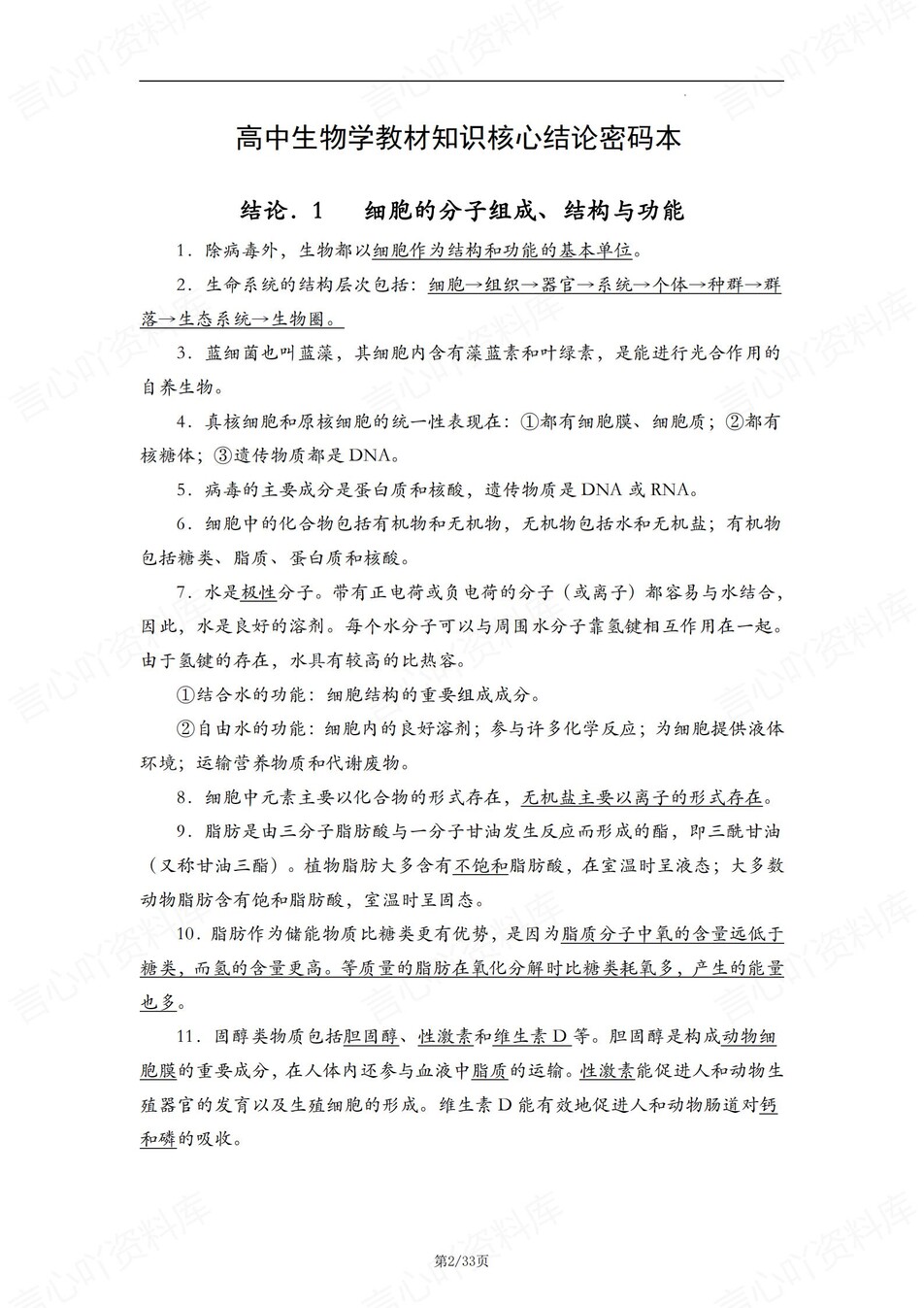 高中生物-高考复习30个重要知识结论插图高中生物1