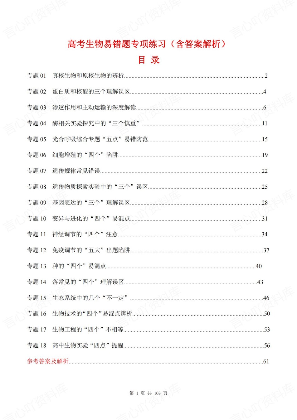 高中生物-18个高考易错题型专题练习含解析-言心吖资料库