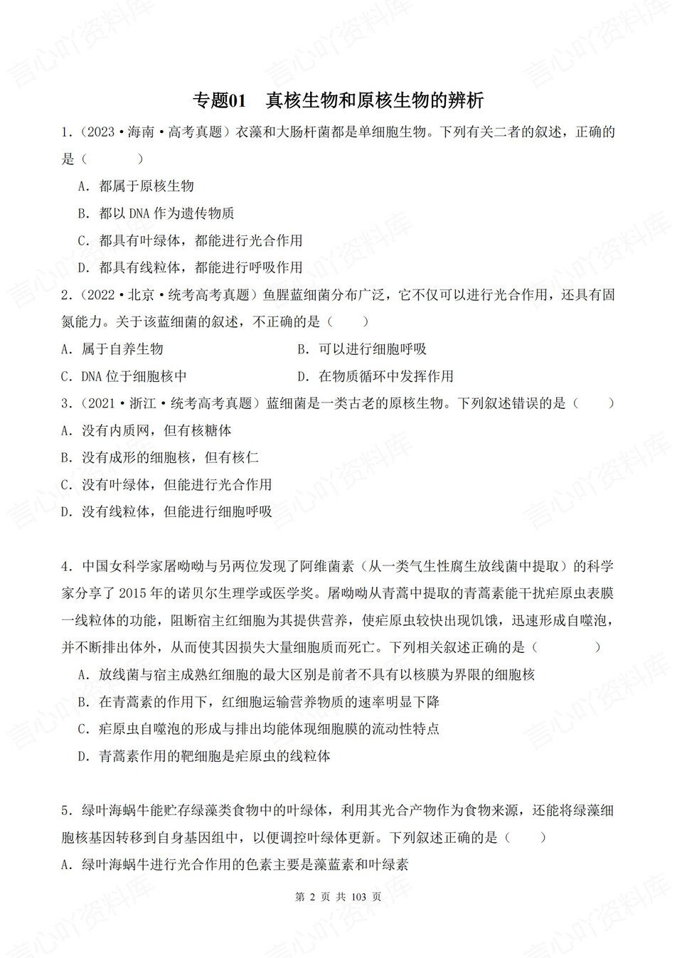 高中生物-18个高考易错题型专题练习含解析插图高中生物1