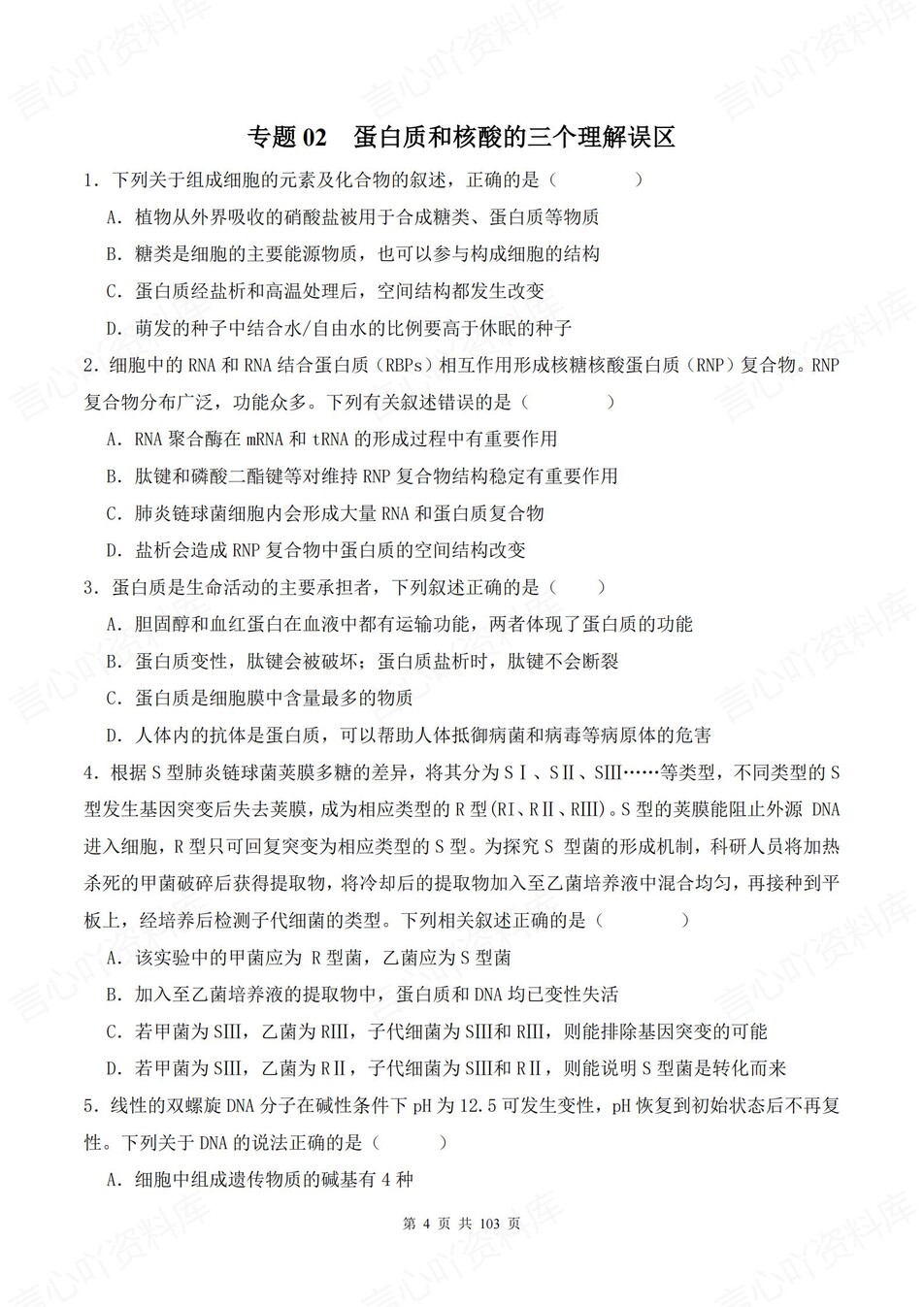 高中生物-18个高考易错题型专题练习含解析插图高中生物3