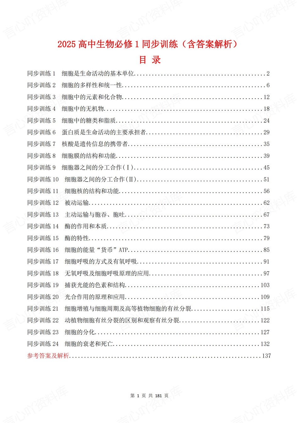 高中生物-必修一逐课知识考点练习含解析-言心吖资料库